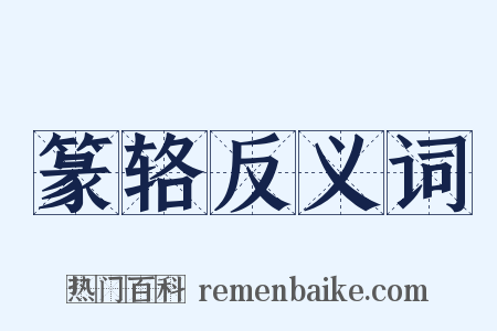 篆辂反义词是什么意思的图片